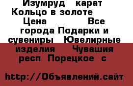 Изумруд 2 карат. Кольцо в золоте 750* › Цена ­ 80 000 - Все города Подарки и сувениры » Ювелирные изделия   . Чувашия респ.,Порецкое. с.